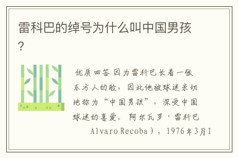 雷科巴的绰号为什么叫中国男孩?