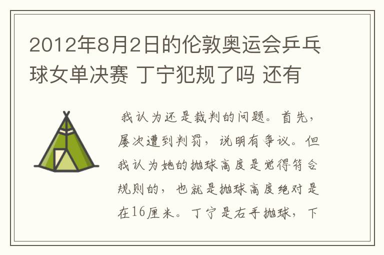 2012年8月2日的伦敦奥运会乒乓球女单决赛 丁宁犯规了吗 还有奥运会上的裁判胡乱判罚没有任何惩罚的吗?