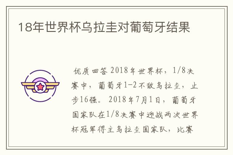 18年世界杯乌拉圭对葡萄牙结果
