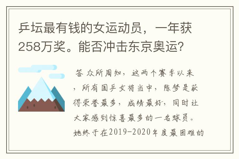 乒坛最有钱的女运动员,一年获258万奖。能否冲击东京奥运?
