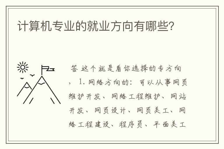 计算机专业的就业方向有哪些?