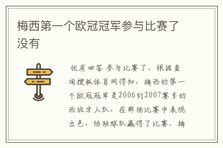 梅西第一个欧冠冠军参与比赛了没有