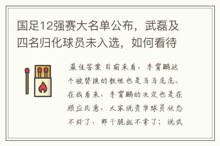 国足12强赛大名单公布,武磊及四名归化球员未入选,如何看待此次大名单?