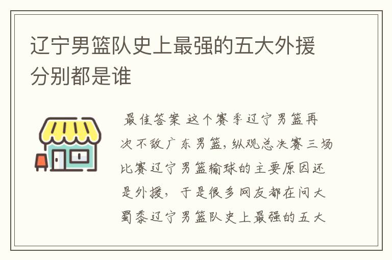 辽宁男篮队史上最强的五大外援分别都是谁