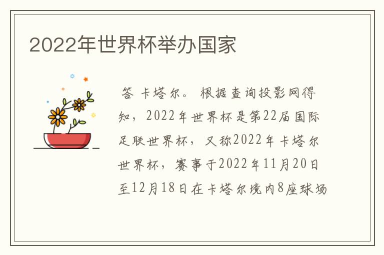 2022年世界杯举办国家