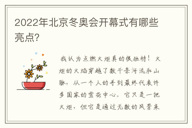 2022年北京冬奥会开幕式有哪些亮点?