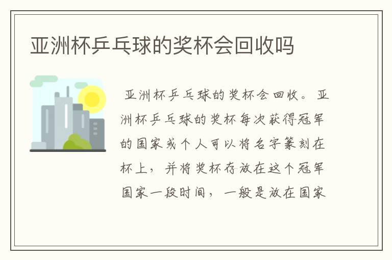 亚洲杯乒乓球的奖杯会回收吗