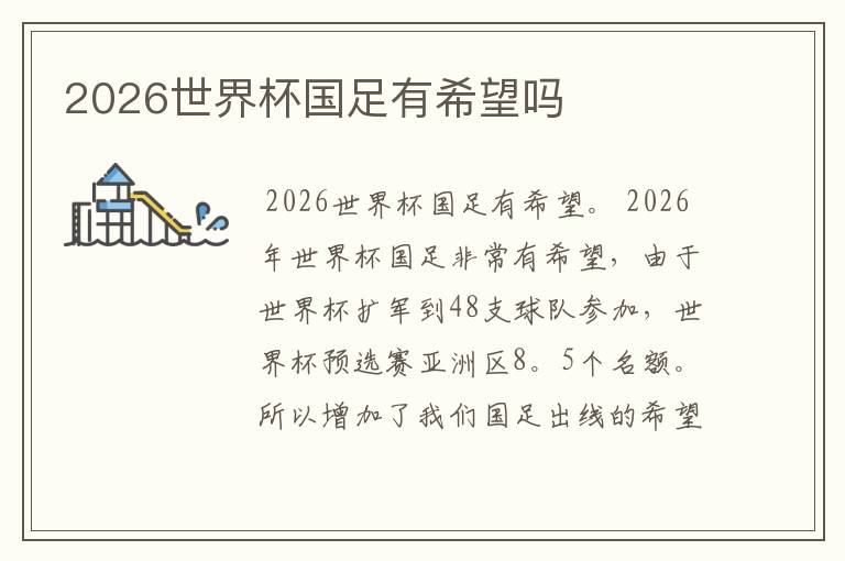 2026世界杯国足有希望吗