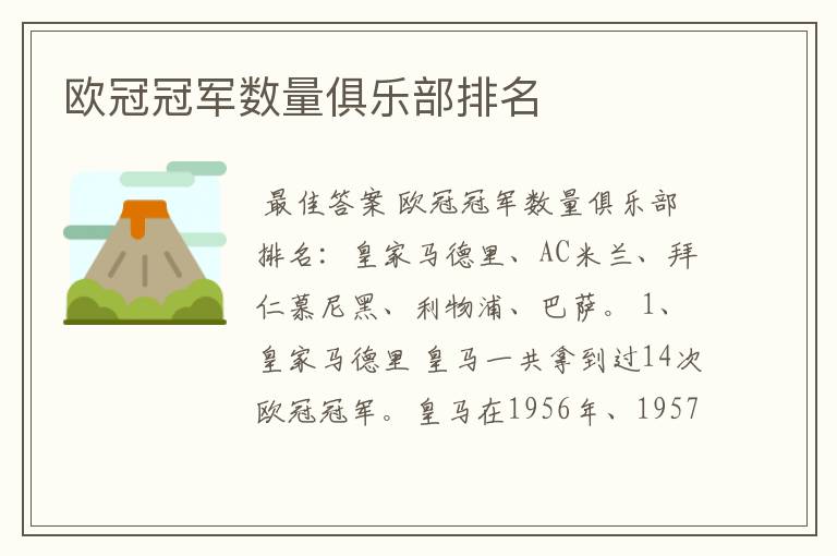 欧冠冠军数量俱乐部排名
