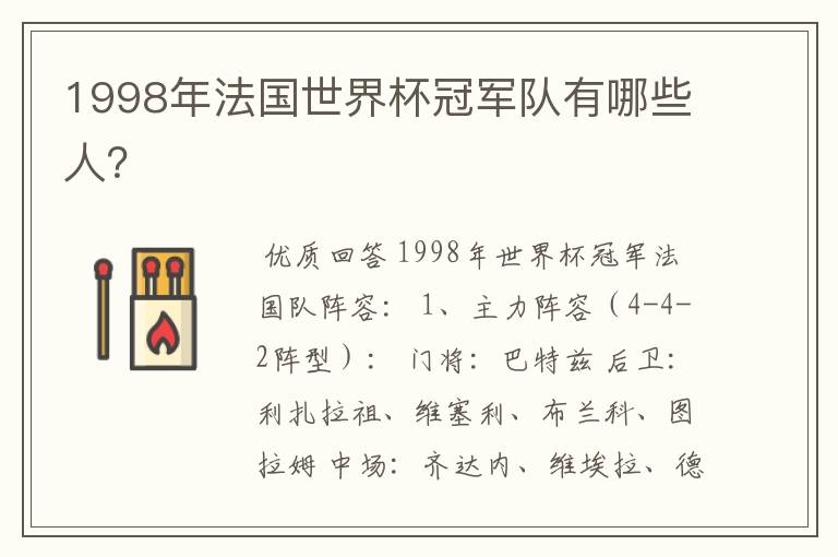 1998年法国世界杯冠军队有哪些人?