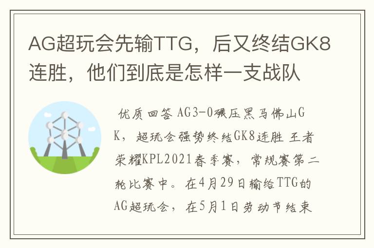 AG超玩会先输TTG,后又终结GK8连胜,他们到底是怎样一支战队呢?