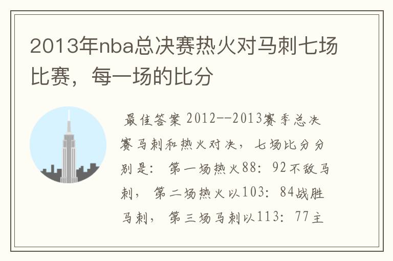 2013年nba总决赛热火对马刺七场比赛,每一场的比分