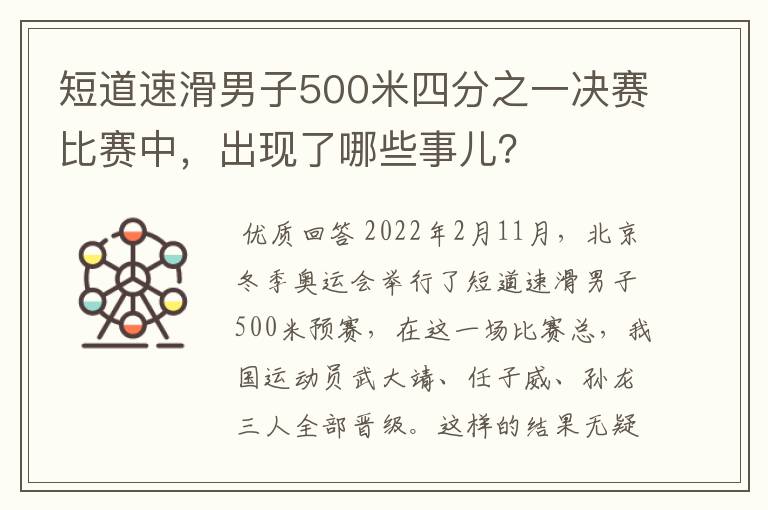 短道速滑男子500米四分之一决赛比赛中,出现了哪些事儿?