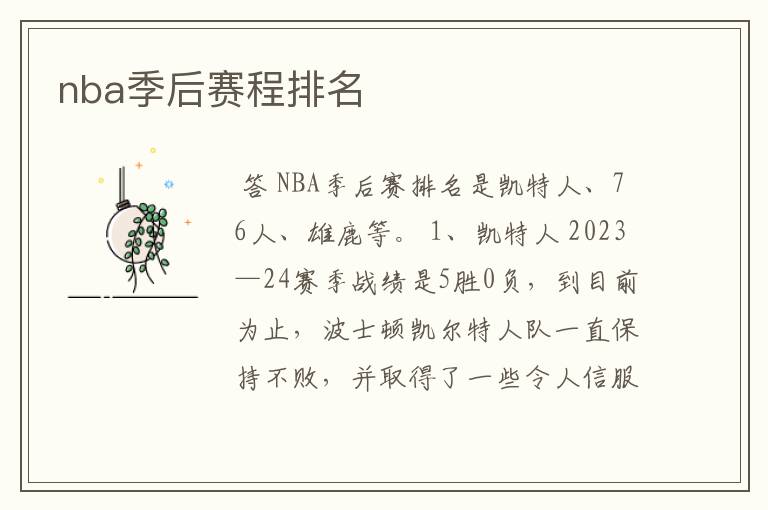 nba季后赛程排名