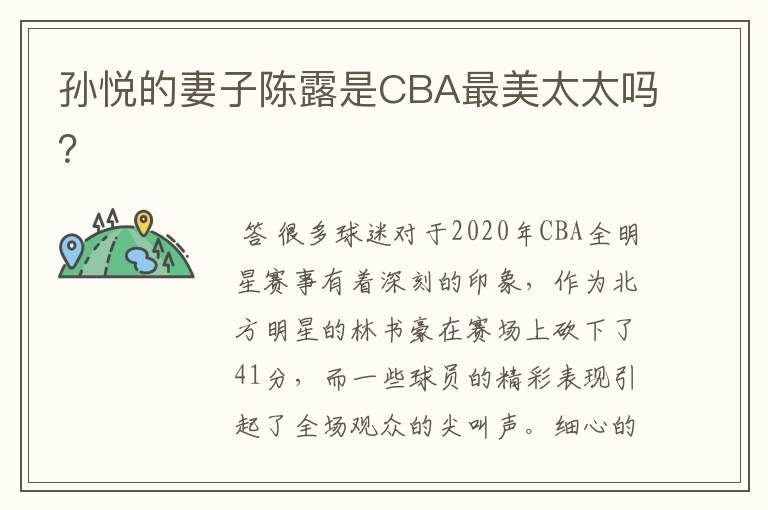 孙悦的妻子陈露是CBA最美太太吗?