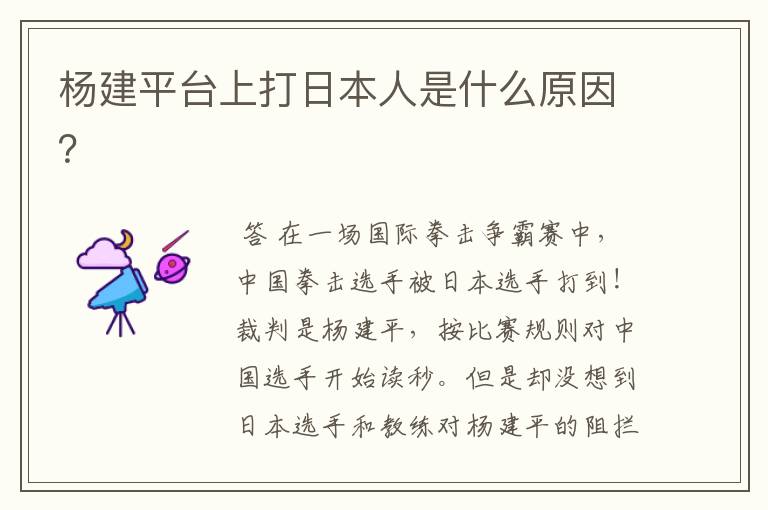 杨建平台上打日本人是什么原因?