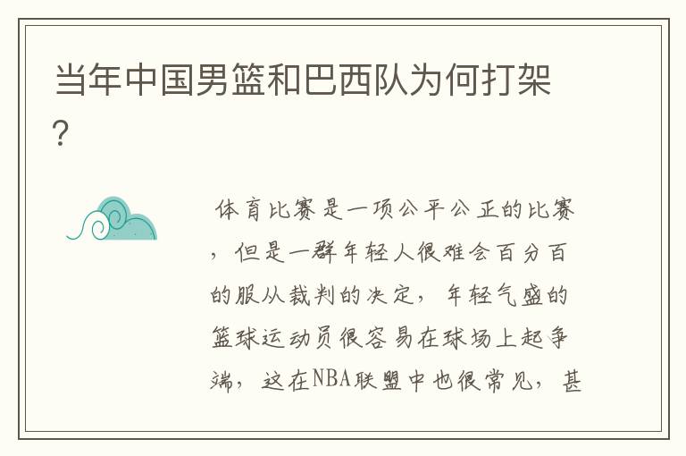 当年中国男篮和巴西队为何打架?
