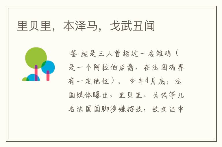 里贝里,本泽马,戈武丑闻
