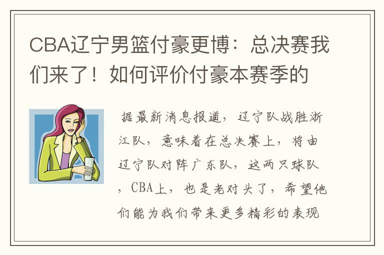CBA辽宁男篮付豪更博:总决赛我们来了!如何评价付豪本赛季的表现?