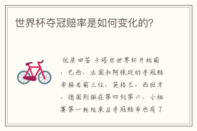 世界杯夺冠赔率是如何变化的?