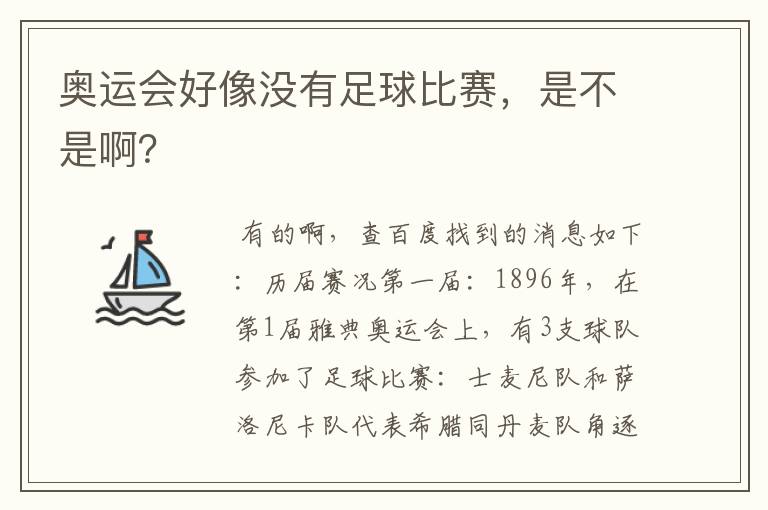 奥运会好像没有足球比赛,是不是啊?