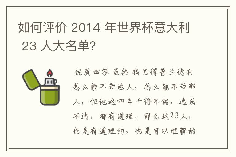 如何评价 2014 年世界杯意大利 23 人大名单?