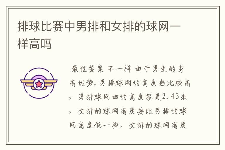 排球比赛中男排和女排的球网一样高吗