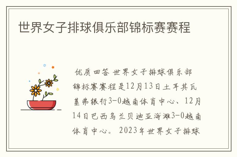 世界女子排球俱乐部锦标赛赛程