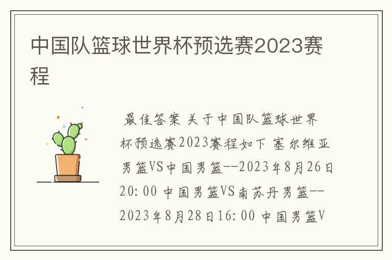 中国队篮球世界杯预选赛2023赛程
