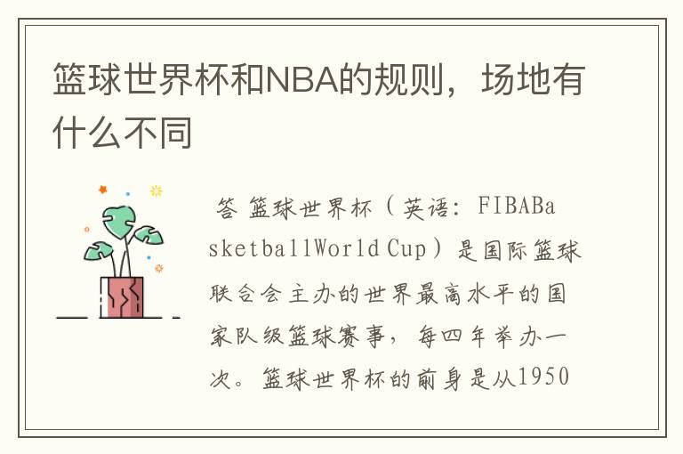 篮球世界杯和NBA的规则,场地有什么不同