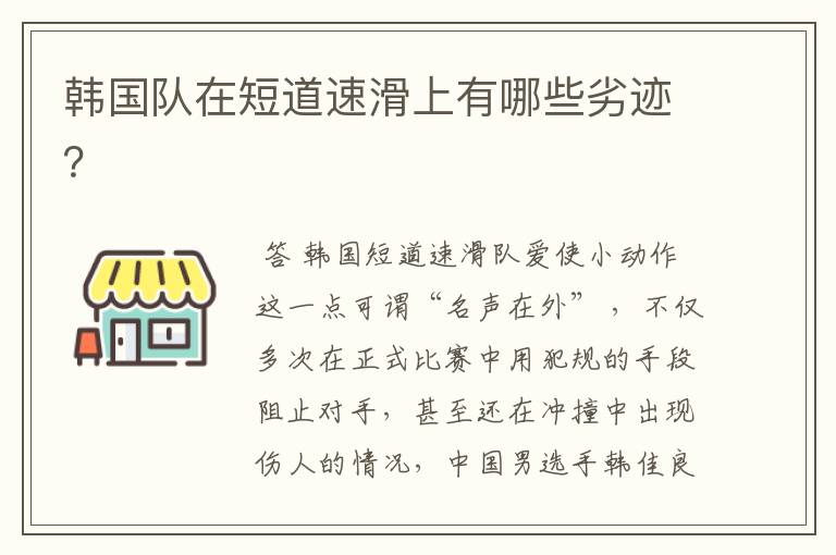 韩国队在短道速滑上有哪些劣迹?