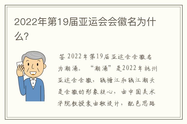 2022年第19届亚运会会徽名为什么?