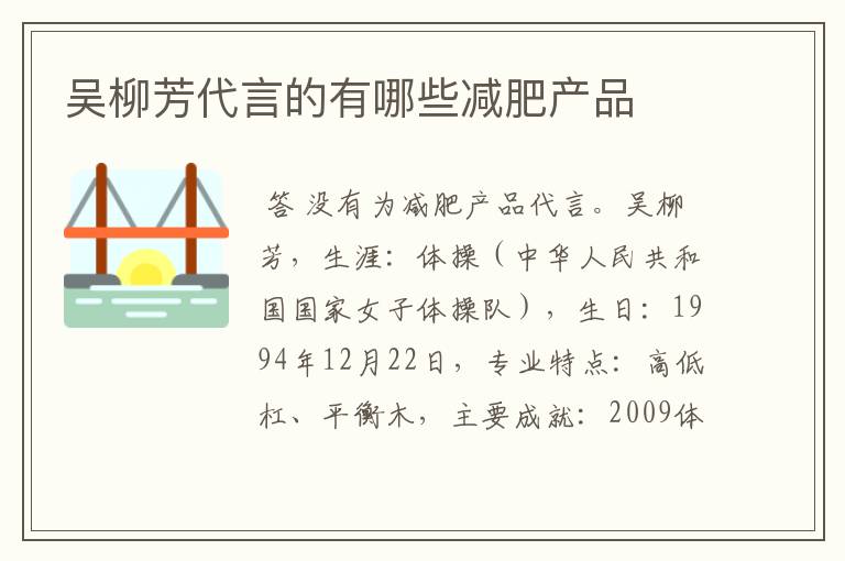 吴柳芳代言的有哪些减肥产品