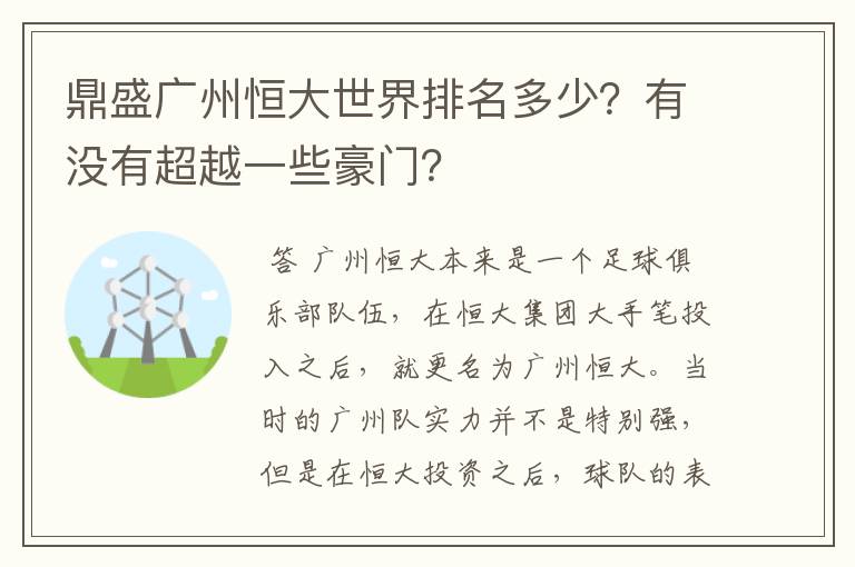 鼎盛广州恒大世界排名多少?有没有超越一些豪门?