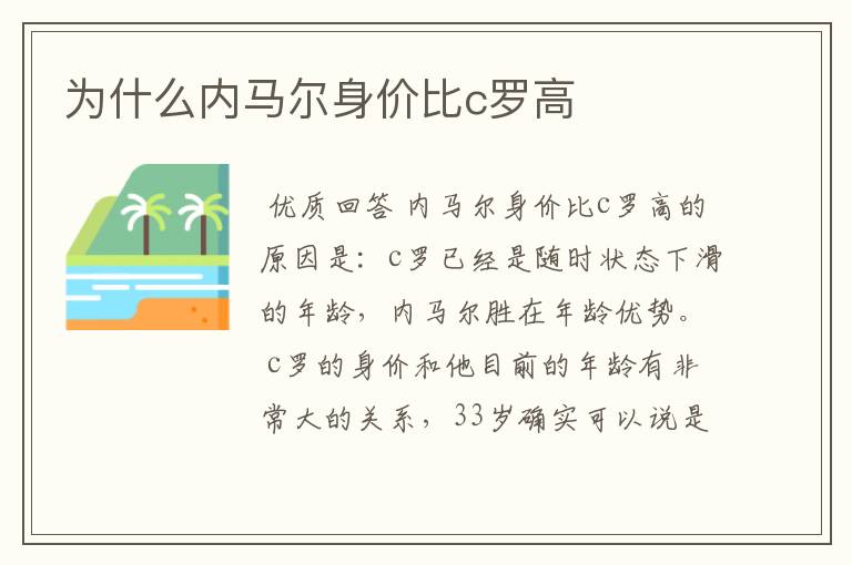为什么内马尔身价比c罗高
