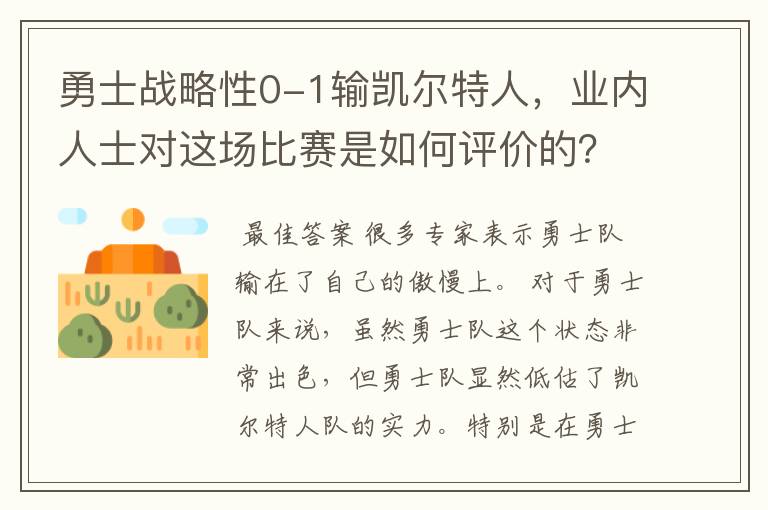 勇士战略性0-1输凯尔特人,业内人士对这场比赛是如何评价的?