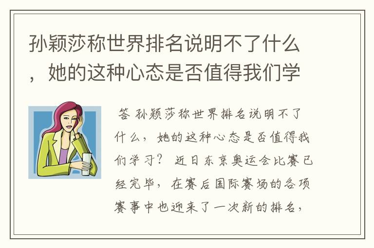 孙颖莎称世界排名说明不了什么,她的这种心态是否值得我们学习?
