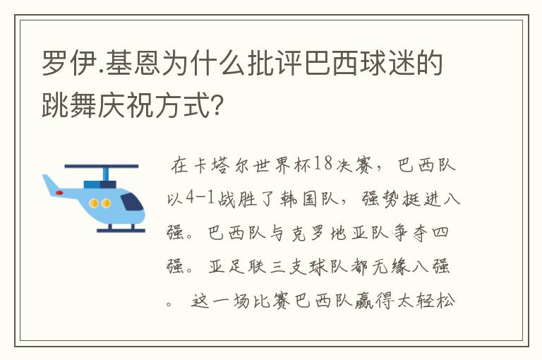 罗伊.基恩为什么批评巴西球迷的跳舞庆祝方式?