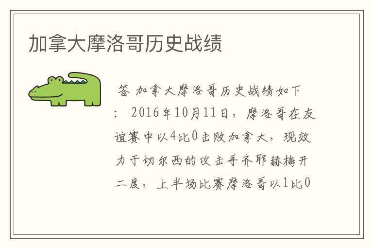 加拿大摩洛哥历史战绩