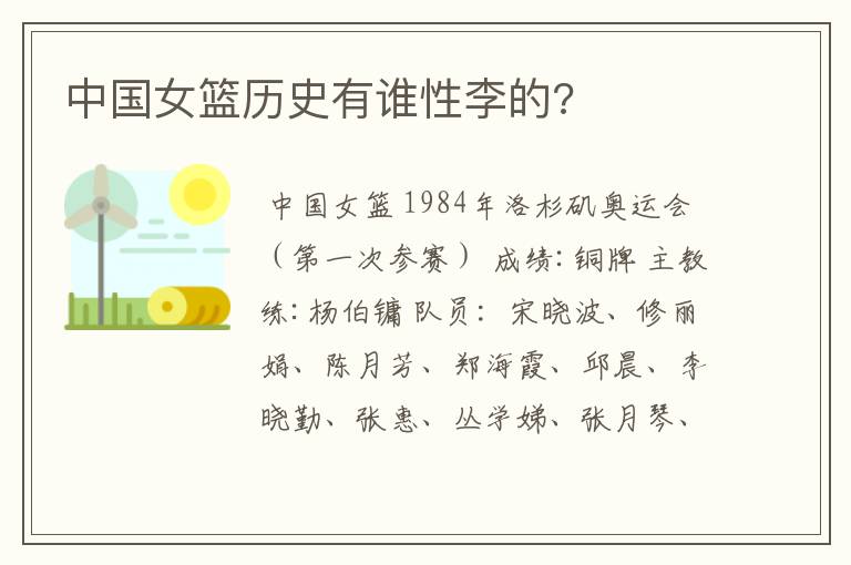 中国女篮历史有谁性李的?