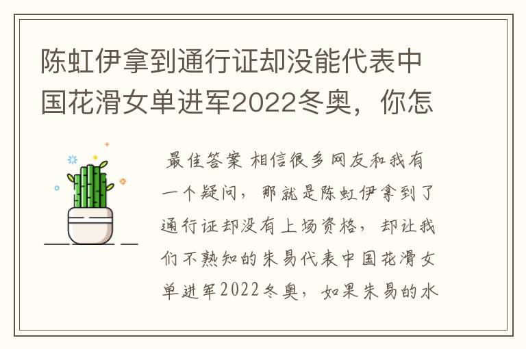 陈虹伊拿到通行证却没能代表中国花滑女单进军2022冬奥,你怎么看?