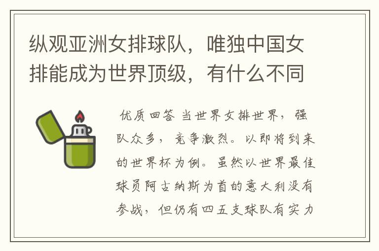 纵观亚洲女排球队,唯独中国女排能成为世界顶级,有什么不同吗?