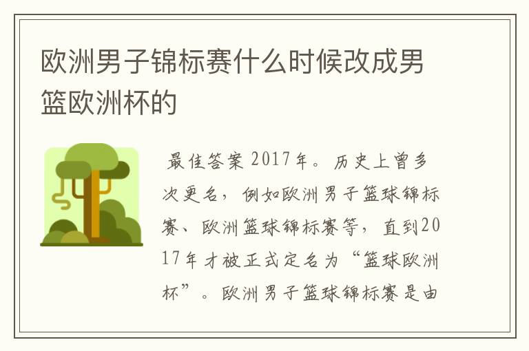 欧洲男子锦标赛什么时候改成男篮欧洲杯的