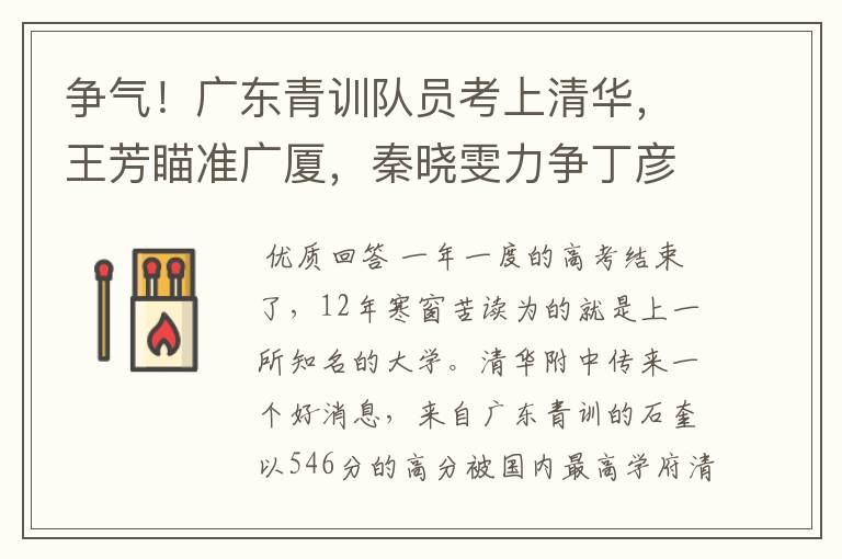 争气!广东青训队员考上清华,王芳瞄准广厦,秦晓雯力争丁彦雨航