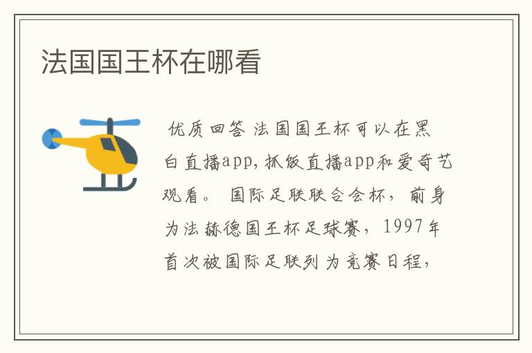 法国国王杯在哪看