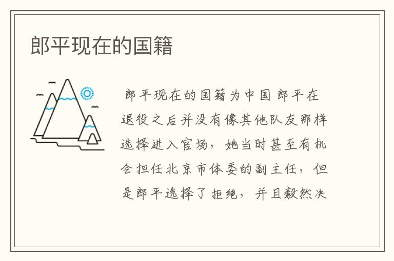 郎平现在的国籍