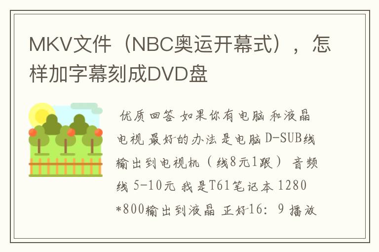 MKV文件(NBC奥运开幕式),怎样加字幕刻成DVD盘