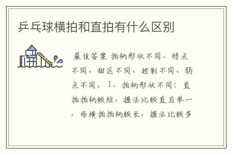 乒乓球横拍和直拍有什么区别