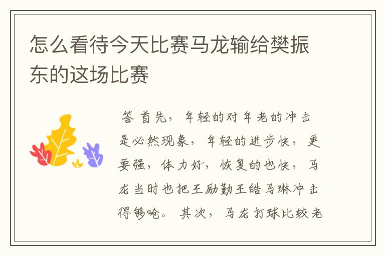 怎么看待今天比赛马龙输给樊振东的这场比赛