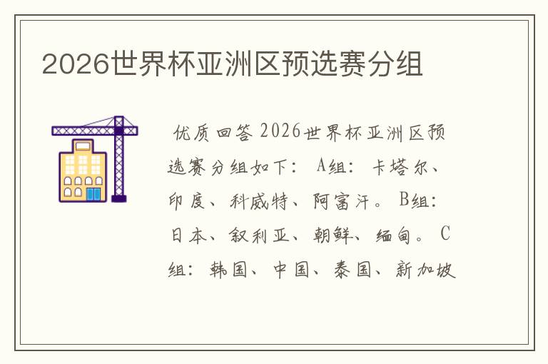 2026世界杯亚洲区预选赛分组